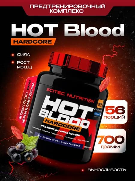 Предтренировочный комплекс Сайтек Нутришн / Scitec Nutrition Хот Блад Хардкор / Hot Blood Hardcore 700 г Черная смородина - Ягоды годжи