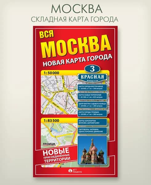 Москва складная фальцованная карта с новыми присоединенными территориями, размер 68х98 см, издательство "АГТ Геоцентр"