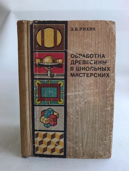 Обработка древесины в школьных мастерских. Книга для учителей | Рихвк Эндель Васильевич