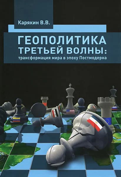 Геополитика третьей волны: трансформация мира в эпоху Постмодерна | Карякин Владимир Васильевич