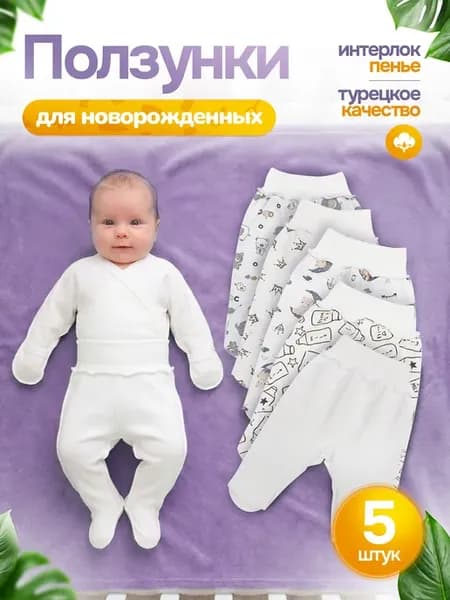 Набор детских ползунков для новорожденных