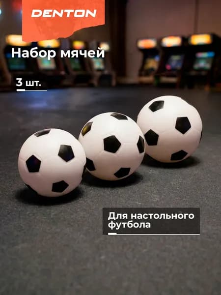 Набор мячей для настольного футбола Denton, 3 шт
