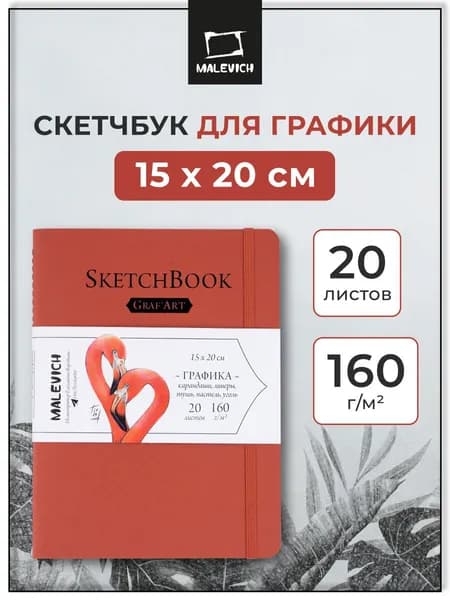 Скетчбук для рисования и графики Малевичъ, терракота, 160 г/м, 15x20, 20л, альбом для рисования