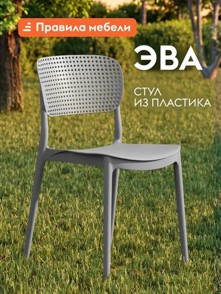 Стул Эва 1 шт, универсальный, кухонный, пластиковый, для гостинной, в прихожую, для сада, для улицы, 40х39х78 см, Серый