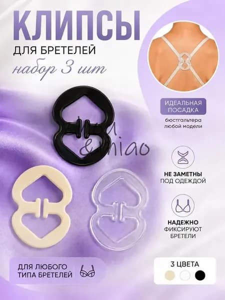 Бретели