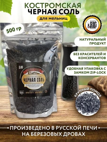 Костромская черная соль для мельниц, 500 гр.