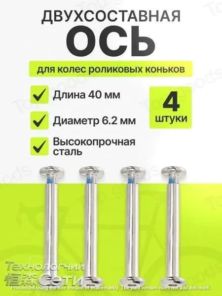 Ось крепления колеса для роликовых коньков, двухсоставная 40/6.2 мм, комплект 4 шт