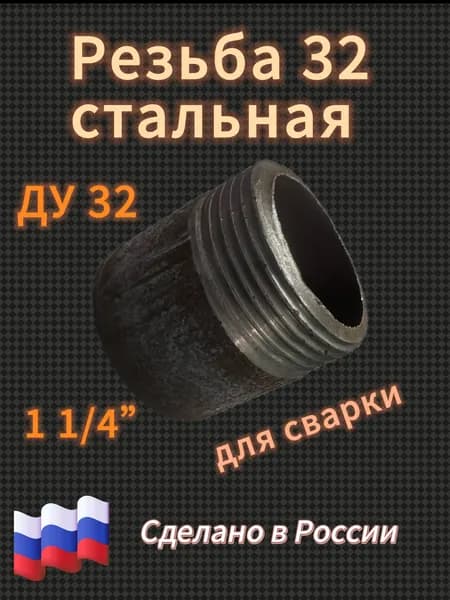 Резьба 32 стальная короткая