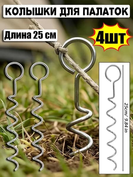 Колышки для палатки винтовые,Длина 25 см
