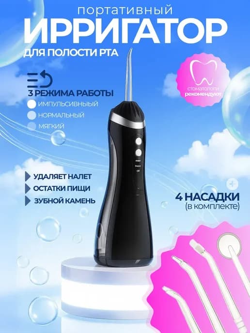 Ирригатор портативный для зубов и полости рта