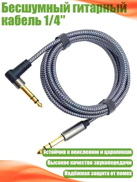Бесшумный гитарный кабель 1/4 , 1 метр