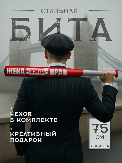 Бейсбольная бита металлическая Жека всегда прав