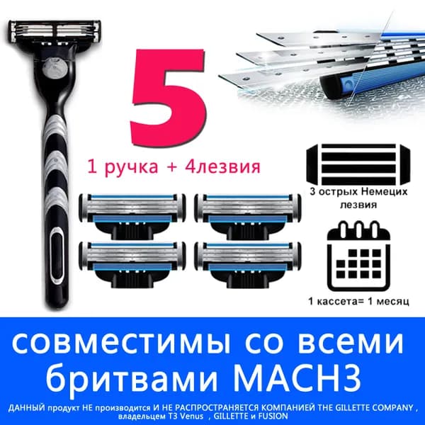 4 сменных лезвий для бритвы, совместимых с популярными брендами, + 1 ручка для бритвы