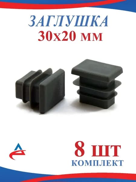 Заглушка для профильной трубы 30х20 мм - 8 шт.