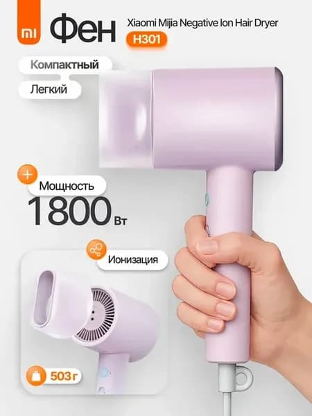 Фен для волос Mijia H301, Violet