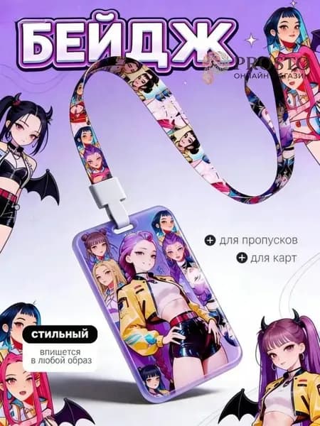 Бейдж вертикальный для пропуска на ленте Кпоп охотницы на демонов / Kpop Demon Hunters