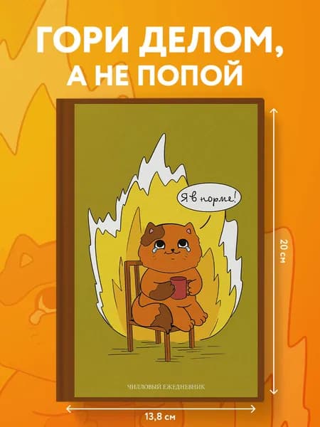 Я в норме! Чилловый ежедневник