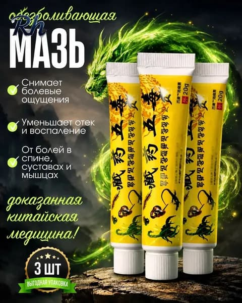 Мазь для суставов, обезболивающая, от артрита, радикулита, ревматизма, ушибов и растяжений, Китайская мазь обезболивающая