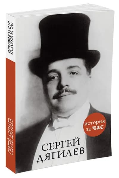 Сергей Дягилев. Мягкая обл.