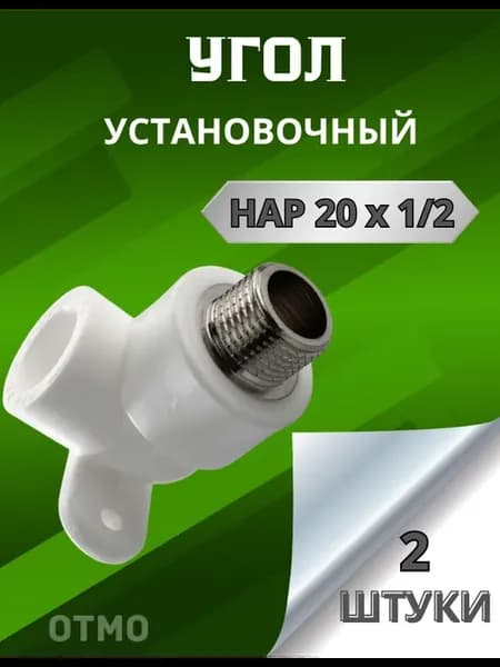 Угол установочный для смесителя