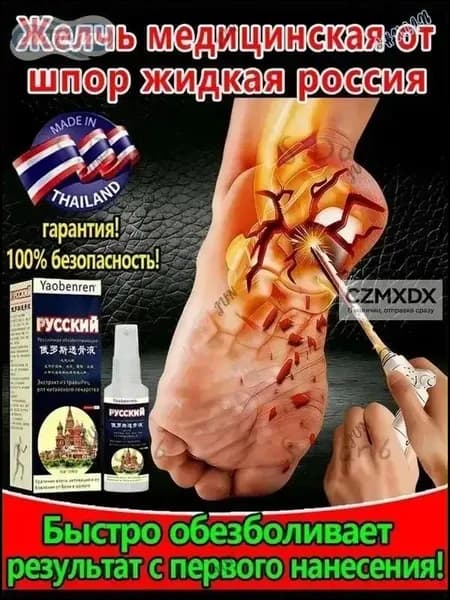 Желчь Медицинская Для Пяточной Шпоры