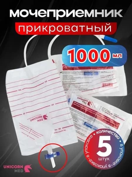 Мочеприемник прикроватный 1000мл. UnicornMED - 5 шт.