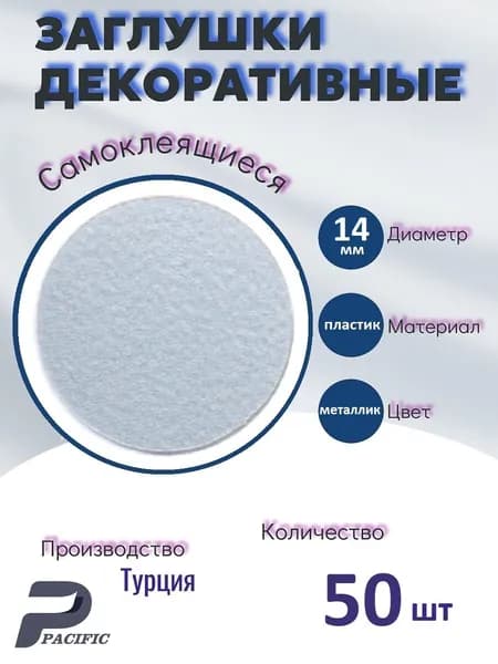Заглушки декоративные, самоклеящиеся, 14мм, Металлик, 50шт