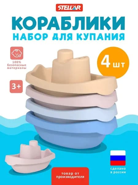 Кораблики-пирамидка для ванной / Игровой набор для купания, Stellar (Россия)