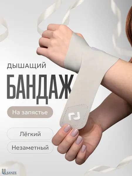 Защита запястья