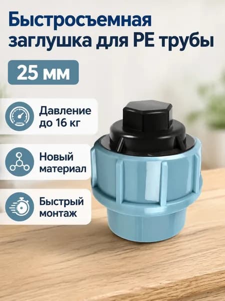 Заглушка для ПЭ-труб быстроразъемная, 25 мм, синяя с черной рукояткой, для герметичного перекрытия
