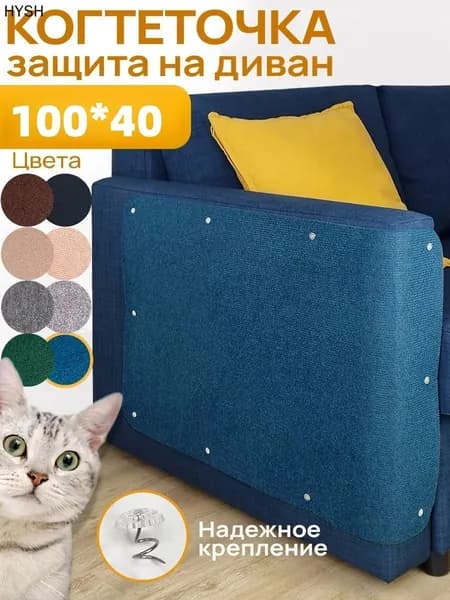 Защита для мягкой мебели от животных для дивана, 100 см х 40см