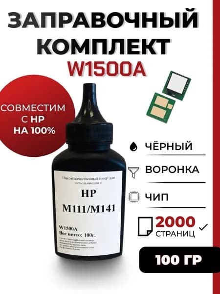 Заправочный комплект W1500A для принтера HP LaserJet М111a/М111w/M141a/M141w,чип,воронка