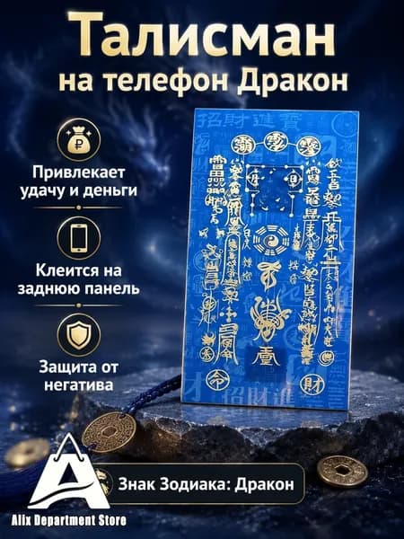 Оберег на удачу и богатство для знака Зодиака Дракон наклейка с золотыми иероглифами на синем фоне, для дома или телефона