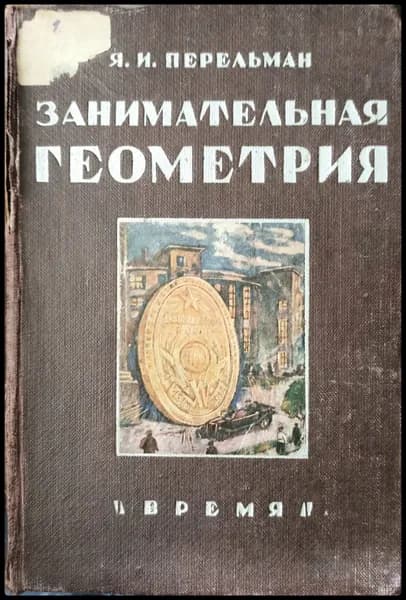 Занимательная геометрия на вольном воздухе и дома с 160 рисунками | Перельман Яков Исидорович