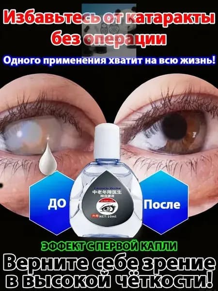 От катаракты и глаукомы, для улучшения зрения, от конъюнктивита.