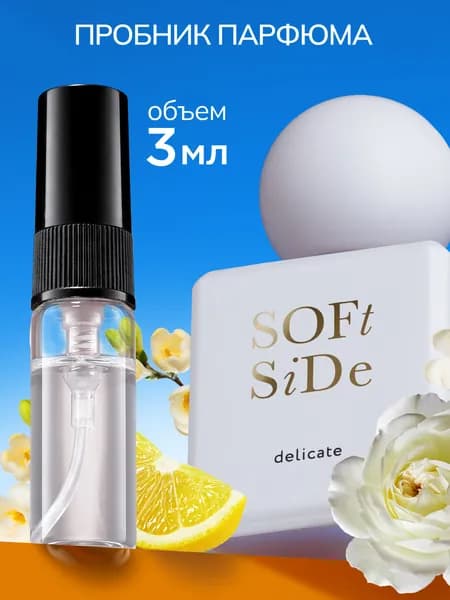Пробник парфюмерной воды Soft Side Delicate 3 мл