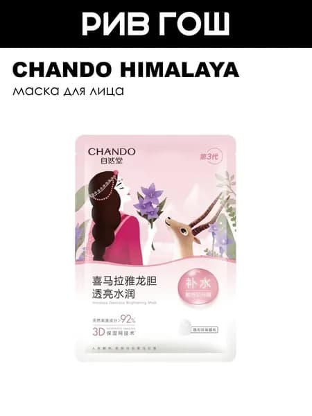 CHANDO HIMALAYA Gentiana Brightening Mask Маска для лица для сияния кожи с гречавкой, 26 мл
