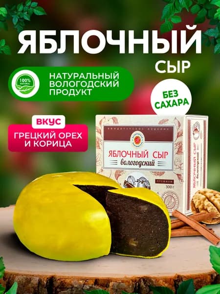 Яблочный сыр без сахара с орехом и корицей Вологодский 200гр.