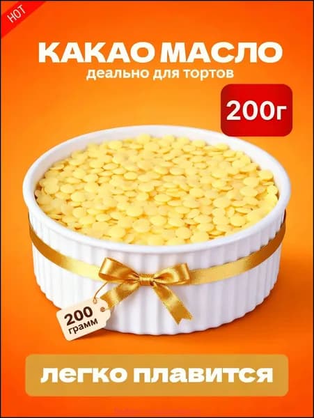 Какао-масло Рафинированное 200г. 1шт.