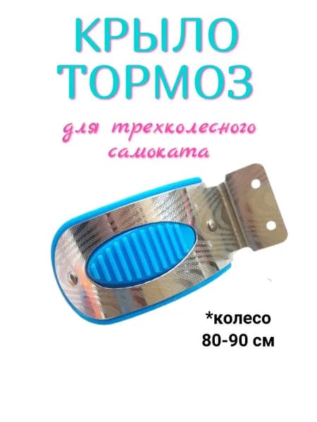 Крыло тормоз для детского трехколесного самоката на заднеее колесо 80мм - 90 мм