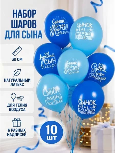 Набор воздушных шаров "С днем рождения, сынок!"