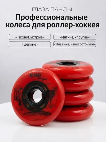 Хоккейные колёса 72 мм, твёрдость 74A/76A, 1 штуки