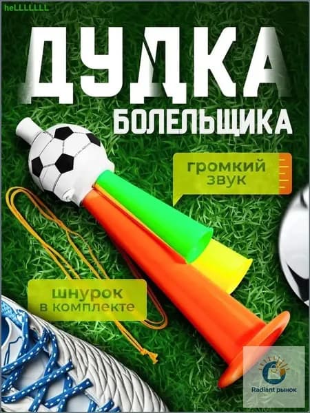 Дудка болельщика