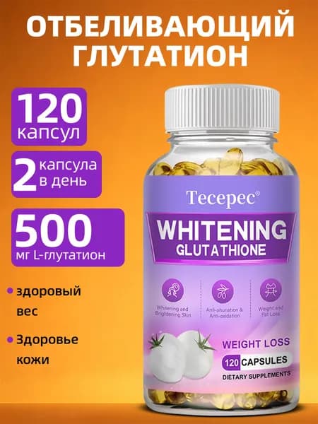 Капсулы с глутатионом обладают отбеливающим, осветляющим, омолаживающим и антиоксидантным действием. 60/120 капсул