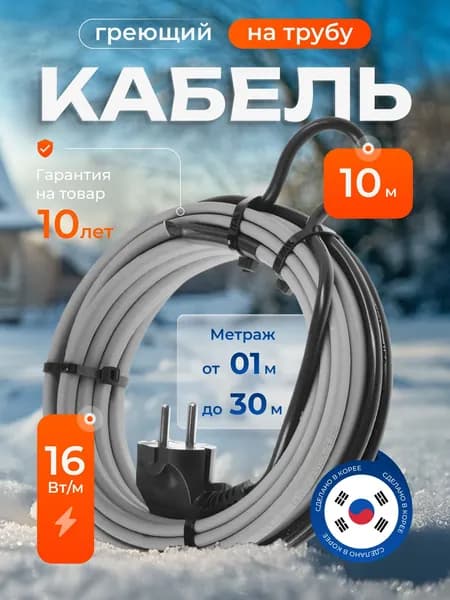 Саморегулирующийся греющий кабель на трубу 10 метров