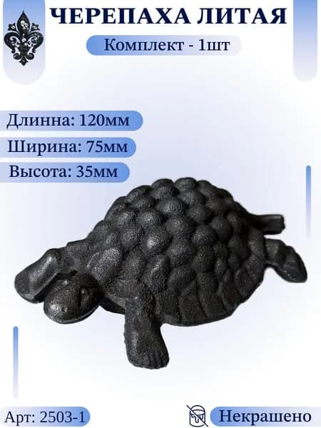 Кованый элемент из металла "Черепаха литая" Комплект - 1шт. Литая фигурка 120х75х35мм