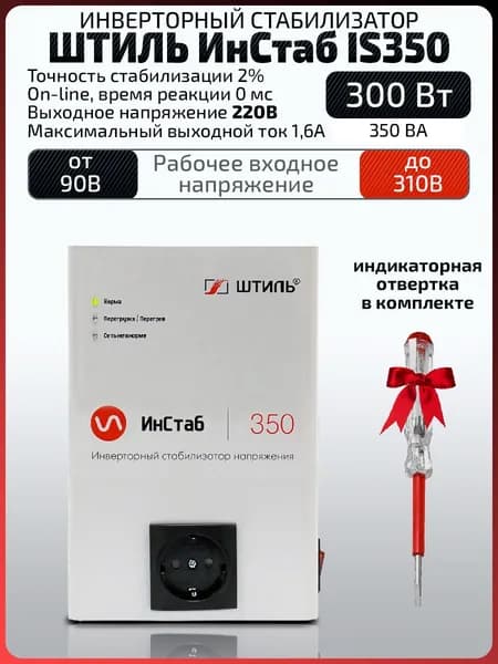 Инверторный однофазный стабилизатор напряжения Штиль IS350 (0,35 кВА / 0,3 кВт) 220 В