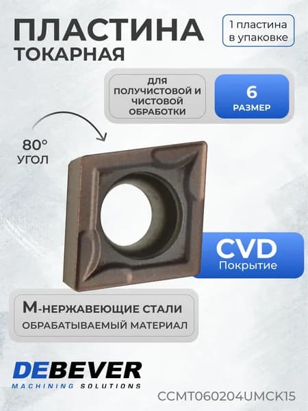 Пластина твердосплавная токарная Debever Machining Solutions CCMT060204UMCK15