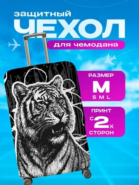 Чехол на чемодан М плотный Животное Тигр
