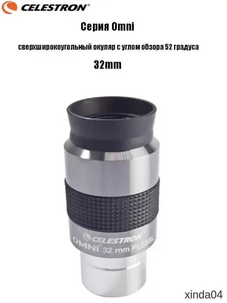 Сверхширокоугольный качественный окуляр, применяемый для серии Celestron Omni, оснащенный углом обзора в 52 градуса